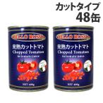 ショッピングトマト カットトマト缶 400g×48缶 CHOPPED TOMATOES トマト トマト缶 カット カットトマト 缶詰 完熟トマト