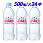 水 ミネラルウォーター ナチュラルウォーター 天然水 中硬水 ミネラル豊富 ペットボトル飲料 飲料水 エビアン 500ml ×24本『お1人様1箱限り』