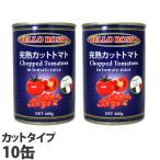 ショッピングパスタソース トマト缶 10缶 400g カット カットトマト缶 BELLO ROSSO