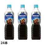 エクセラ ボトルコーヒー 無糖 900ml 24本 アイスコーヒー ネスレ ネスカフェ『送料無料（一部地域除く）』
