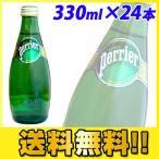 ショッピング炭酸水 ペリエ Perrier プレーン ナチュラル 炭酸水 330ml瓶×24本