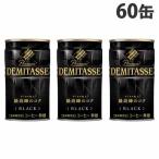 ダイドー デミタス BLACK 150g 60缶 珈琲 缶コーヒー Dydo ブラック ブラックコーヒー 無糖コーヒー