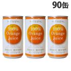神戸居留地 オレンジ100％ 185g×90缶 