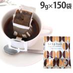ドリップコーヒー 150袋 9g 個包装 ドリップバッグ