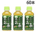 緑茶 あなたの濃いお茶 200ml 60本 サンガリア『送料無料（一部地域除く）』