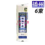 『手延べ』 揖保乃糸 赤帯 上級品50g×6束 [ 約3人前 ]