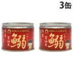缶詰 美味しい鰯醤油煮 190g 3個 伊藤