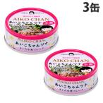 ツナ缶 あいこちゃん ツナ水煮 70g 3個 缶詰 ツナフレーク マグロ缶 伊藤食品