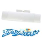 エアコン風よけカバー ホワイト/ホワイト