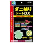 ショッピングダニ捕りシート ダニ捕りシートＤＸ