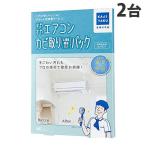 カジタク すやすやエアコンカビ取りパック 通常タイプ 1台 + お掃除機能付タイプ 1台『送料無料（一部地域除く）』