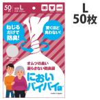 臭わない袋 防臭袋 においバイバイ袋 大人おむつ用 Lサイズ 50枚 介護 におわない 袋 消臭袋