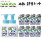 サラヤ ハンドラボ 薬用泡ハンドソープ 本体 2個＋詰替 8個セット 『医薬部外品』