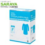サラヤ プラスチックガウン ライト ゴム袖式 ブルー 30枚入 ガウン ポリエチレン 標準予防策 飛散対策 介護 医療