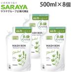 ウォシュボン ハーバル薬用ハンドソープ 詰替 500ml 8個 『医薬部外品』『送料無料（一部地域除く）』