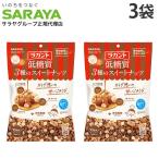 ラカント ナッツ 3種のスイートナッツ 低糖質 15g 10P 3袋 サラヤ『送料無料(一部地域除く)』