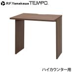 『代引不可』木製カウンター テンポ ハイカウンター インナーテーブル W800用 ウォルナット RFTHC-INT80DM アールエフヤマカワ 『送料無料（一部地域除く）』