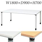 『代引不可』『受注生産品』 生興 テーブル ET型会議用テーブル 直線型 W1800×D900×H700 ET-1890KA『送料無料（一部地域除く）』