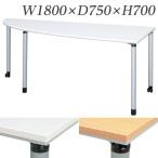 『代引不可』『受注生産品』 生興 テーブル ET型会議用テーブル 左1/4楕円型 W1800×D750×H700 片側キャスター脚 ET-1875LRC『送料無料（一部地域除く）』