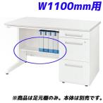 『代引不可』ライオン事務器 足元棚 LDV/LTシリーズ専用 W1100片袖机用 ホワイト LDV-FT11SN-W 『デスク別売』 『返品不可』