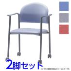 『代引不可』サンケイ ミーティングチェア 会議椅子 4本脚 キャスター付 粉体塗装 肘付 布張り 同色2脚セット CM219-MYC『送料無料（一部地域除く）』
