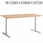 『代引不可』 ライオン事務器 ミーティング用テーブル MDLシリーズ W1200×D900×H720mm MDL-1290T『送料無料（一部地域除く）』