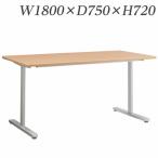 『代引不可』 ライオン事務器 ミーティング用テーブル MDLシリーズ W1800×D750×H720mm MDL-1875T『送料無料（一部地域除く）』