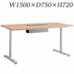 『代引不可』 ライオン事務器 ミーティング用テーブル MDLシリーズ 配線ボックス付 W1500×D750×H720mm MDL-1575TC『送料無料（一部地域除く）』