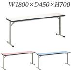 『代引不可』 ライオン事務器 カラーゼミテーブル W1800×D450×H700mm ET-1845『送料無料（一部地域除く）』