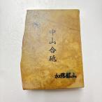 1060g 巣板 中山合砥 正本山 京都 天然砥石