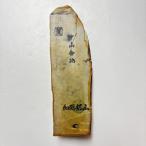 690g 巣板 カラス 中山合砥 正本山 京都 天然砥石