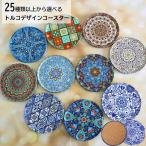 コースター おしゃれ かわいい 丸型 トルコ製 エスニック キッチン アジアン コルク ギフト プレゼント　
