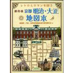  retro . роман ... Kyoto Meiji * Taisho карта книга@ новое время строение год таблица есть [ такой же . фирма университет место магазин старый фотография . большое количество размещение ] ( Kyoto карта книга@)