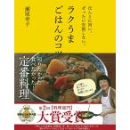 ラクうまごはんのコツ ほんとに旨い。ぜったい失敗しない。 （ほんとに