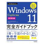 今すぐ使えるかんたん　Windows 11 完全ガイドブック　困った解決＆便利技 　Copilot対応［改訂第3版］