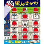 いますぐ名探偵 犯人をさがせ