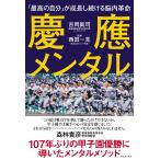 慶應メンタル - 「最高の自分」が成長し