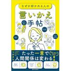 なぜか好かれる人の言いかえ手帖