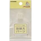 KIYOHARA солнечный koko- замена детали подушка SUN15-59