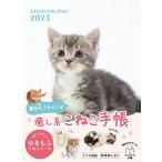 [ покупатель DL привилегия есть ] нежный Cats Diary 2023( привилегия : смартфон обои данные распределение ) ( Impress блокнот 2023)