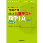 短期攻略 大学入学共通テスト 数学I・Ａ