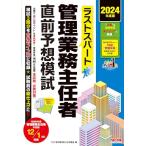 ラストスパート 管理業務主任者 直前予想模試 2024年度 [模試3回分を合格ライン別に収録](TAC出版)