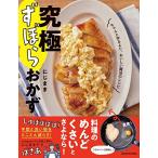 究極ずぼらおかず ちゃんと作るより、おいしい魔法の