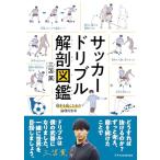 サッカードリブル解剖図鑑