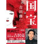 国宝 (下) 花道篇 (朝日文庫)