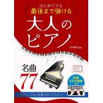 はじめてでも最後まで弾ける 大人のピアノ名曲77 ~クラシックから定番のポップスまで~