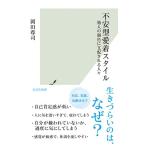 不安型愛着スタイル〜他人の顔色に支配され