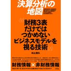 決算分析の地図　財務3表だけではつかめな