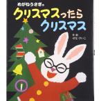 めがねうさぎのクリスマスったらクリスマス