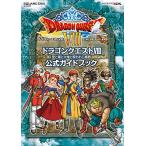 ニンテンドー3DS版 ドラゴンクエストVIII 空と海と大地と呪われし姫君 公式ガイドブック (SE-MOOK)